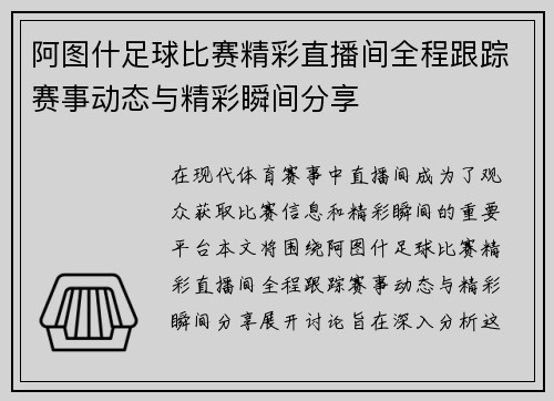 阿图什足球比赛精彩直播间全程跟踪赛事动态与精彩瞬间分享