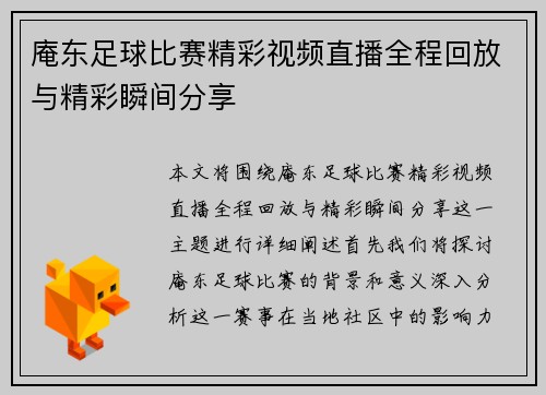庵东足球比赛精彩视频直播全程回放与精彩瞬间分享