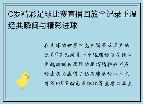 C罗精彩足球比赛直播回放全记录重温经典瞬间与精彩进球