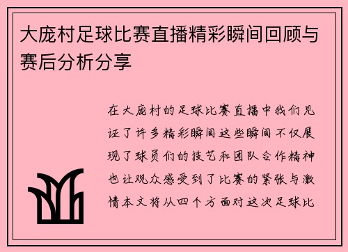 大庞村足球比赛直播精彩瞬间回顾与赛后分析分享