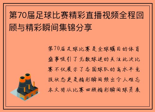 第70届足球比赛精彩直播视频全程回顾与精彩瞬间集锦分享